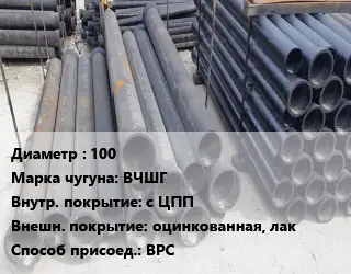 Труба чугунная 100 Чугун:ВЧШГ с ЦПП *оцинкованная, лак ВРС